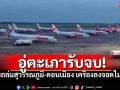 เที่ยวบินหลายลำลงจอดฉุกเฉิน\'อู่ตะเภา\' หลัง\'สุวรรณภูมิ-ดอนเมือง\'เจอฝนถล่มหนัก
