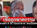 ไร้ปาฏิหาริย์! \'น้องน้ำตาล\'เสียชีวิตที่แม่น้ำเจ้าพระยา ญาติเชื่อถูกลวงฆาตกรรม