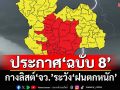 เช็คที่นี่! กรมอุตุนิยมวิทยาประกาศ‘ฉบับ8’ กางลิสต์‘จังหวัด’ระวัง‘พายุฤดูร้อน-ฝนตกหนัก’