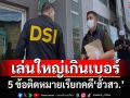 ‘สมชัย’แนะ‘สว.’ไปตามหมายเรียก ดึงสติ‘ศักดิ์’กินไม่ได้ ‘โทษอาญา-ตัดสิทธิ’นั่นของจริง