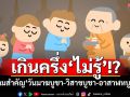 เช็คผลโพลคนไทย‘จำวันสำคัญทางพระพุทธศาสนาได้ไหม’!?