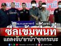 ‘ตม.อุบลราชธานี’ซีลเข้มพื้นที่ ร่วมหน่วยปราบยาเสพติด แถลงจับยาบ้าเกือบ 2 แสนเม็ด