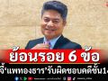 ‘เทพไท’จี้‘แพทองธาร’รับผิดชอบคดี‘ชั้น 14’ ย้อนรอย 6 ข้อ ตอกย้ำเจ้าตัวรู้เรื่องดี