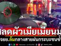 สลดผัวเมียเมียนมา! จยย.ล้มท่ามกลางสายฝน กระบะชนซ้ำดับคู่