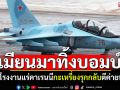 เมียนมาทิ้งบอมบ์! ถล่มโรงงานแร่คาเรนนี ทัพกะเหรี่ยงรุกกลับตีค่ายทหารยับ