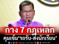 อุบัติเหตุพุ่ง!รัฐบาลกาง 7 กฎเหล็ก คุมเข้ม‘รถรับ-ส่งนักเรียน’