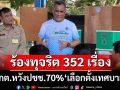 ร้องทุจริต‘เลือกตั้งเทศบาล’แล้ว 352 เรื่อง ‘กกต.’หวังประชาชนใช้สิทธิ์ 70%