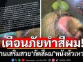 แชร์อุทาหรณ์! ร้านเสริมสวย\'กัดสีผม\'จนหัวเหวอะ เตือนภัยต้องทำกับช่างผู้เชี่ยวชาญ