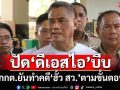 ‘กกต.’ยันคดี‘ฮั้วเลือก สว.’ทำตามขั้นตอน ไม่เร่งรีบปัดโดน‘ดีเอสไอ’บีบ
