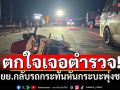 ตกใจเจอตำรวจ! กลุ่มวัยรุ่นขี่จยย.กลับรถกระทันหัน กระบะทางตรงพุ่งชนซ้ำดับ
