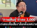 ฝนถล่มไม่กระทบ‘เลือกตั้งเทศบาล68’ กกต.เร่งสอบซื้อเสียง‘กาฬสินธุ์’หัวละ 3 พันบาท