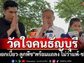 วัดใจคนธัญบุรี! ‘นายกเบี้ยว-ลูกพีช’ใช้สิทธิ์เลือกตั้งเทศบาล ลั่นพร้อมแถลงไม่ว่าแพ้-ชนะ