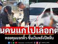 เลือกตั้งสมุทรสาคร! จยย.ขนคนไปลงคะแนน คอยคุมแจกติ้ว-ขึ้นเงินหลังปิดหีบ