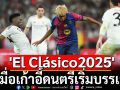 \'El Clásico2025\' เมื่อเก้าอี้ดนตรีเริ่มบรรเลง