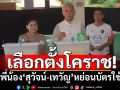 เลือกตั้งเทศบาลย่าโม! สองพี่น้อง\'สุวัจน์-เทวัญ\'หย่อนบัตรใช้สิทธิ