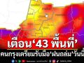 เช็คที่นี่! กทม.เตือน‘43 พื้นที่’เตรียมรับมือ‘ฝนถล่ม’วันนี้