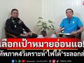 แม่ทัพภาค4วิเคราะห์ความรุนแรง\'ไฟใต้\'ระลอกล่าสุด ผู้ก่อเหตุเลือกเป้าหมายอ่อนแอ
