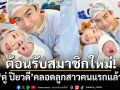 ต้อนรับสมาชิกใหม่! \'ตู่ ปิยวดี\'คลอดลูกสาวคนแรกแล้ว