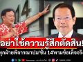 อย่าใช้ความรู้สึกตัดสิน!! ‘นพดล’ขอทุกฝ่ายพิจารณาปม\'ทักษิณ ชั้น 14\'ตามข้อเท็จจริง-กม.