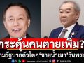 กระตุ้นคนตายเพิ่ม?! คำถามตัวโตๆถึง‘รัฐบาล’ ขายน้ำเมา \'วันพระใหญ่’