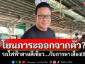 โยนภาระออกจากตัว? ‘สกลธี’ร่ายยาว! ว่าด้วยเรื่อง‘รถไฟฟ้าสายสีเขียว...กับการหาเสียง’