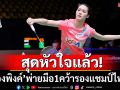 สุดหัวใจแล้ว!\'น้องพิงค์\'พ่ายมือ1คว้ารองแชมป์ไทเปโอเเพ่น