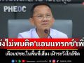 \'สมศักดิ์\'เผยยังไม่พบผู้ป่วย\'โรคแอนแทรกซ์\'เพิ่ม เตือนปชช.ในพื้นที่เสี่ยง เฝ้าระวังใกล้ชิด