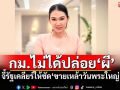 กม.ไม่ได้ปล่อย‘ผี’ นักวิชาการ มธ.จี้รัฐเคลียร์ให้ชัด‘ขายเหล้าวันพระใหญ่’