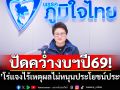 เปล่าคว่ำงบฯปี69! ‘ภท.’ ยันไร้เหตุไม่หนุนประโยชน์ประชาชน-พัฒนาชาติ