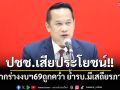 ‘อนุสรณ์’ชี้ปชช.เสียประโยชน์หากร่างงบฯ69ถูกคว่ำ มั่นใจผ่านสภาฯ ย้ำรบ.มีเสถียรภาพ