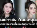\'เมย์ วาสนา\'เผยเหตุผลส่งพวงหรีด ร่วมอาลัยในงานศพคุณพ่อ\'ดิว อริสรา\'
