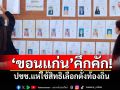 \'ขอนแก่น\'คึกคัก! ปชช.แห่ใช้สิทธิเลือกตั้งท้องถิ่น คาดยอดทะลุ 70%