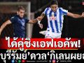 ได้คู่ชิงเอฟเอคัพ!\'บุรีรัมย์\'ดวล\'กิเลนผยอง\'