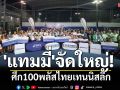 \'แทมมี่\'จัดใหญ่! ศึก100พลัสไทยเทนนิสลีก