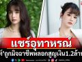 \'เบสท์ ชนิดาภา\'แชร์อุทาหรณ์ ถูกมิจฉาชีพหลอกสูญเงิน 1.2 ล้านบาท