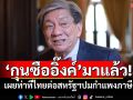 \'กุนซืออิ๊งค์\'มาแล้ว! เผยท่าทีไทยต่อสหรัฐฯปมกำแพงภาษี