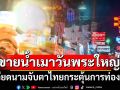 สื่อเวียดนามจับตาไทย ผ่อนปรนขายน้ำเมาวันพระใหญ่ได้บางสถานที่ หวังกระตุ้นท่องเที่ยว