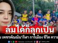 ล้มได้ก็ลุกเป็น ‘นิน เพชรพัณณิน’กีฬา การเมือง ชีวิต ความรัก