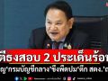 \'กมธ.ป.ป.ช.\'ตีธงสอบ 2 ประเด็นร้อน เชิญ\'กรมบัญชีกลาง\'ขึงพืดปม\'ตึก สตง.\'ถล่ม