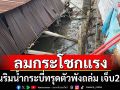 ลมกระโชกแรง! บ้านริมน้ำกระบี่ทรุดตัวพังถล่ม บาดเจ็บ 2 ราย