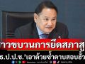 ‘กมธ.ป.ป.ช.’ ซ้ำดาบฮั้ว สว.! เรียก‘กกต.-ผู้ร้อง’ให้ข้อมูลอุดช่องโหว่-สาวขบวนการ