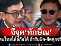 จี้จุด\'ทักษิณ\' \'ดิเรกฤทธิ์\'ชี้คนไทยให้อภัยได้ ถ้ารับผิด-ติดคุกจริง
