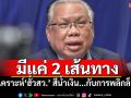 มีแค่ 2 เส้นทาง! \'อดีตบิ๊ก ศรภ.\'วิเคราะห์\'ฮั้วสว.\' สีน้ำเงิน...กับการพลิกล็อค