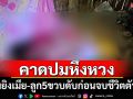 คาดปมหึงหวง! หนุ่มยิงเมีย-ลูก 5 ขวบดับก่อนจบชีวิตตัวเอง