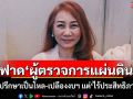 \'วิรังรอง\'ฟาด\'ผู้ตรวจการแผ่นดิน\' ที่ปรึกษาเป็นโหล-เปลืองงบฯ แต่\'ไร้ประสิทธิภาพ\'