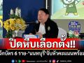 ปิดหีบเลือกตั้งเทศบาล!! \'กกต.\'เผยพบฉีกบัตร 6 ราย ‘นนทบุรี’งามหน้า จับหัวคะแนนพร้อมโพย