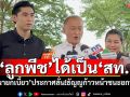 ‘ลูกพีช’ได้เป็น‘สท.’ ‘นายกเบี้ยว’ประกาศลั่น!ธัญญก้าวหน้าชนะยกทีม