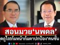 \'หมอวรงค์\'สอนมวย\'นพดล\' หยุดถูไถ!ก้มหน้าก้มตาปกป้อง\'คนชั้น 14\'