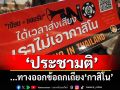 แนวหน้าวิเคราะห์ : ‘ประชามติ’...ทางออกข้อถกเถียง‘กาสิโน’