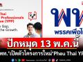 ปักหมุด 13 พ.ค.นี้ ‘เพื่อไทย’เปิดตัวโครงการใหม่‘Pheu Thai YPP’